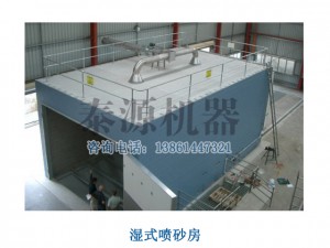 濕式噴砂房（蘇州噴砂房，廣東噴砂房）