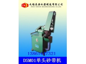 單頭砂帶拋光機(jī)（無(wú)錫砂帶機(jī)，常州砂帶機(jī)）