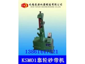 靠輪砂帶機(jī)（無(wú)錫砂帶機(jī)，上海砂帶機(jī)）