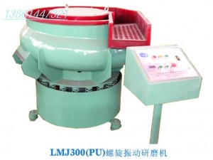 LMJ300螺旋振動研磨（拋光設(shè)備，研磨設(shè)備）